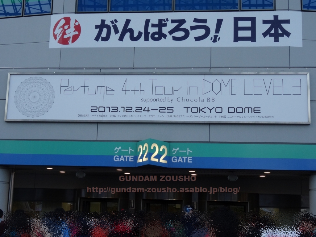 Perfume 4th Tour in dome LEVEL 3 東京ドームに行ってきたぁ: ガンダム蔵書 分家