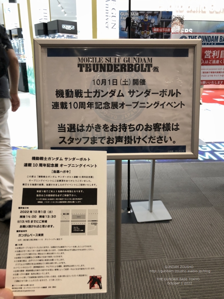 「機動戦士ガンダム サンダーボルト１０周年記念展 オープニング